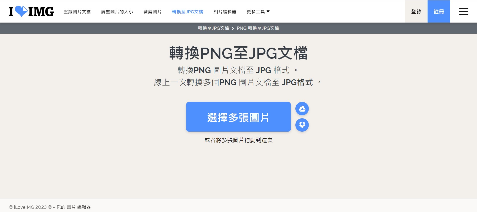 iloveimg PNG轉JPG介面